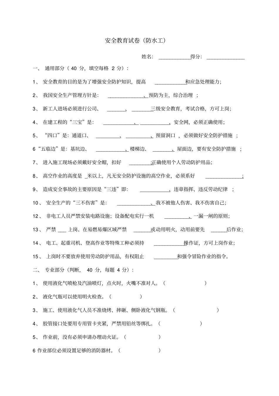 新工人进场三级安全教育考试试卷防水工_第1页