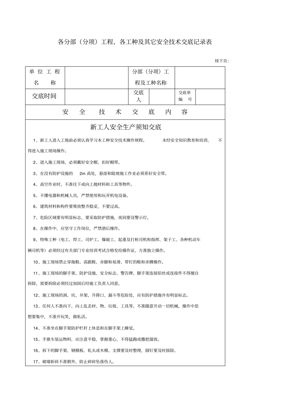 新工人进场安全技术交底_第1页