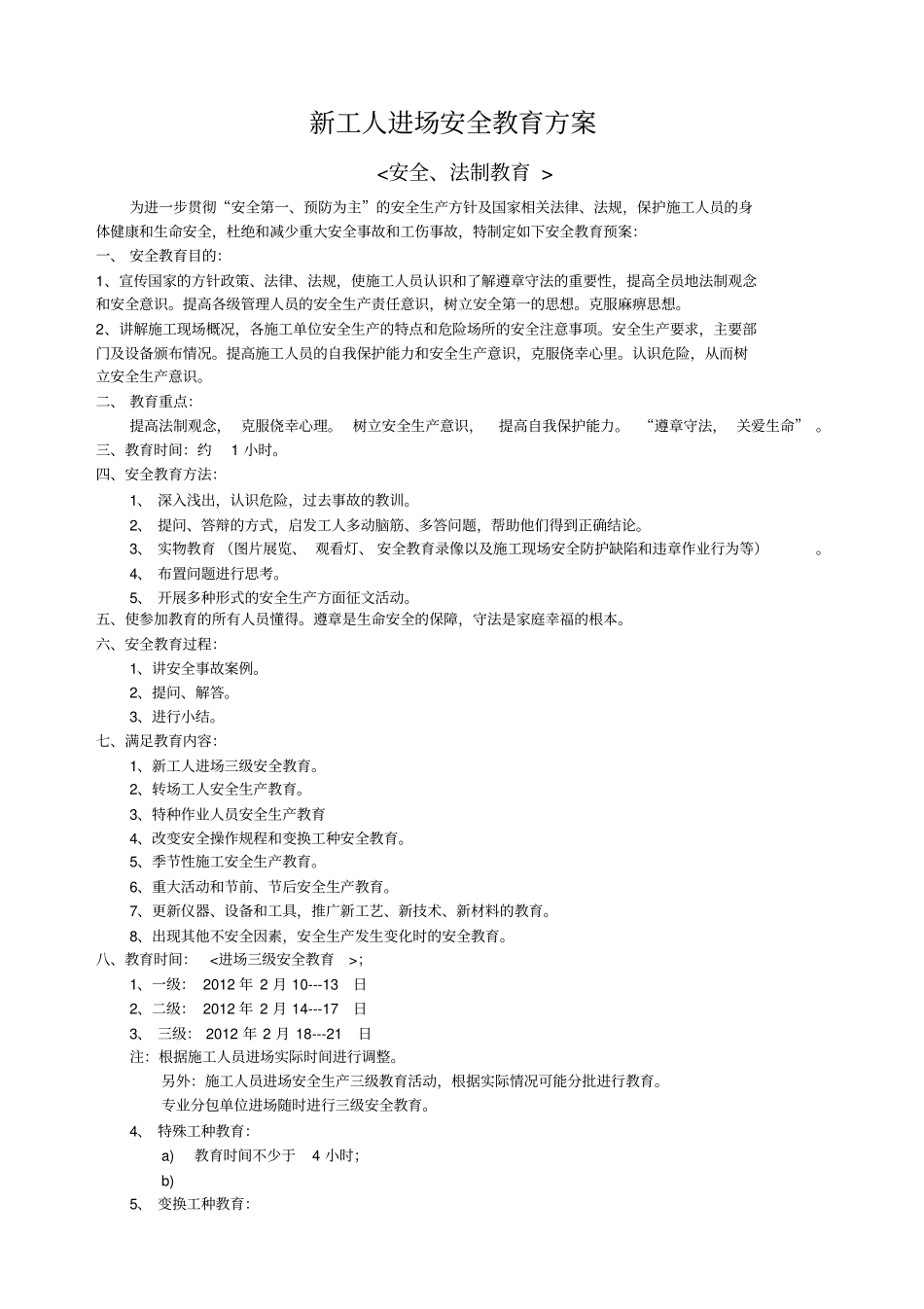 新工人进场安全教育方案_第1页