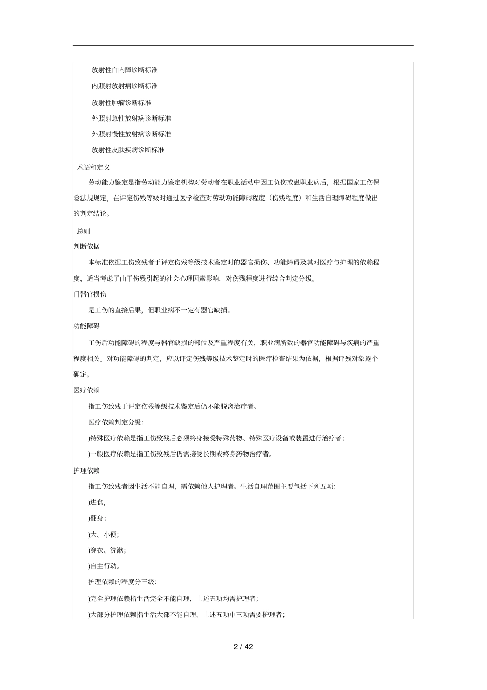 新工伤伤残鉴定标准gbt16180_第2页