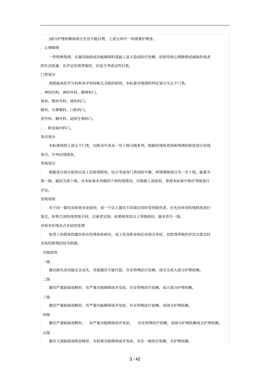 新工伤伤残鉴定标准gbt16180_第3页