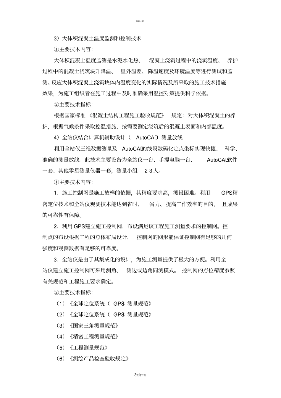 新工艺、新技术、新材料的使用及效果_第3页