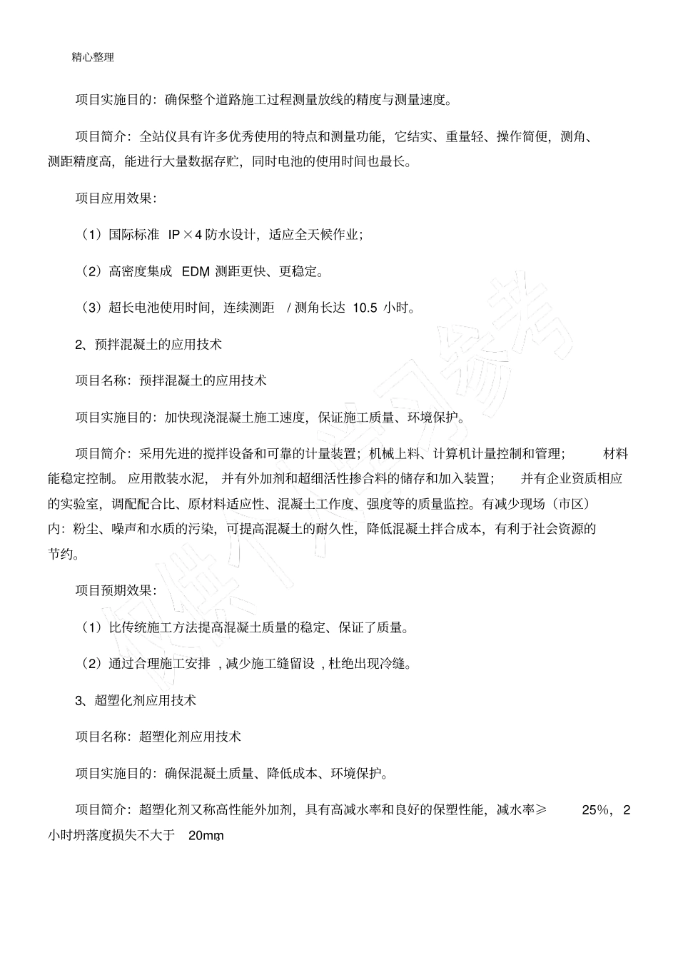 新工艺、新技能技术总结、新设备、新材料的采用程度,其在确保质量提高功效等方面的作用_第2页