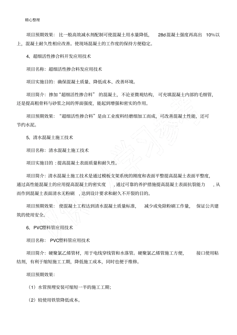 新工艺、新技能技术总结、新设备、新材料的采用程度,其在确保质量提高功效等方面的作用_第3页