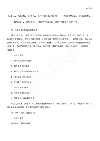 新工艺、新技能技术总结、新设备、新材料的采用程度,其在确保质量提高功效等方面的作用