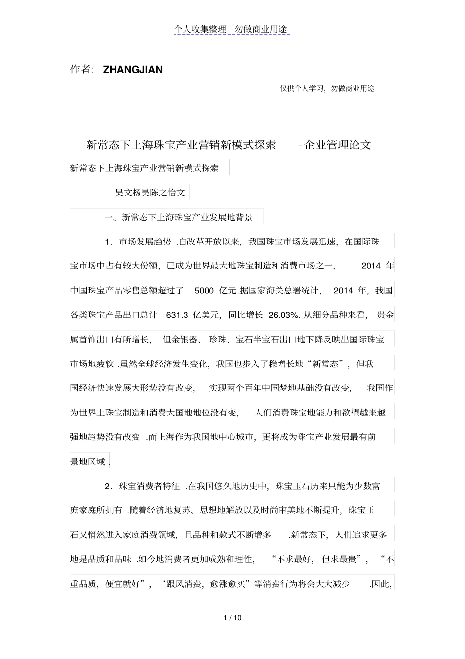 新常态下上海珠宝产业营销新模式探索_第1页