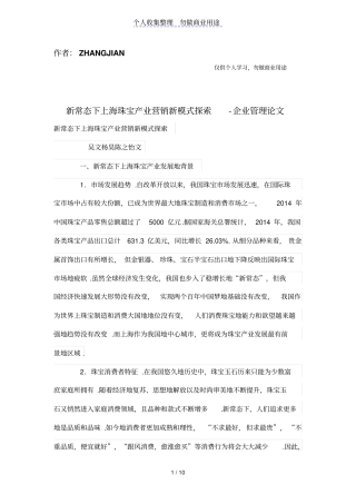 新常态下上海珠宝产业营销新模式探索