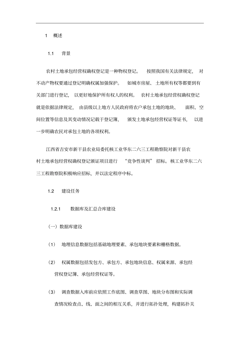 新干农村土地承包经营权数据库建设技术总结_第2页