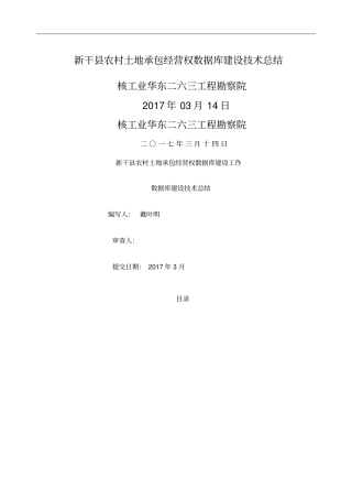 新干农村土地承包经营权数据库建设技术总结
