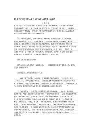 新常态下监理企业发展面临的机遇与挑战