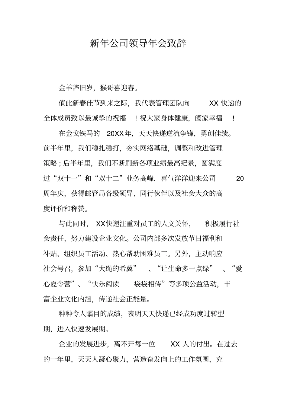 新年公司领导年会致辞_第1页