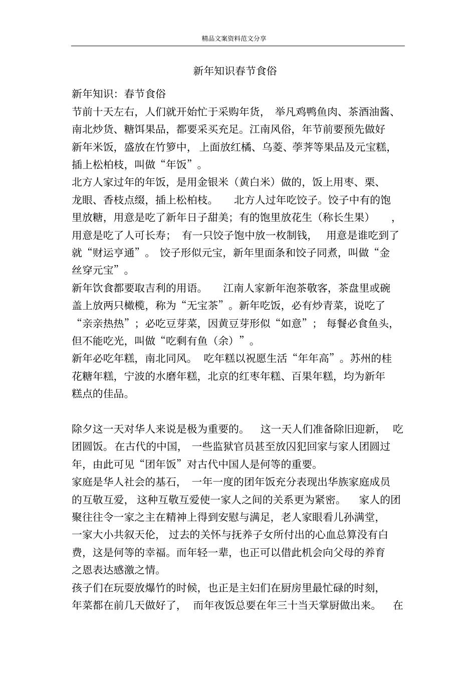 新年知识春节食俗-精品文案范文_第1页