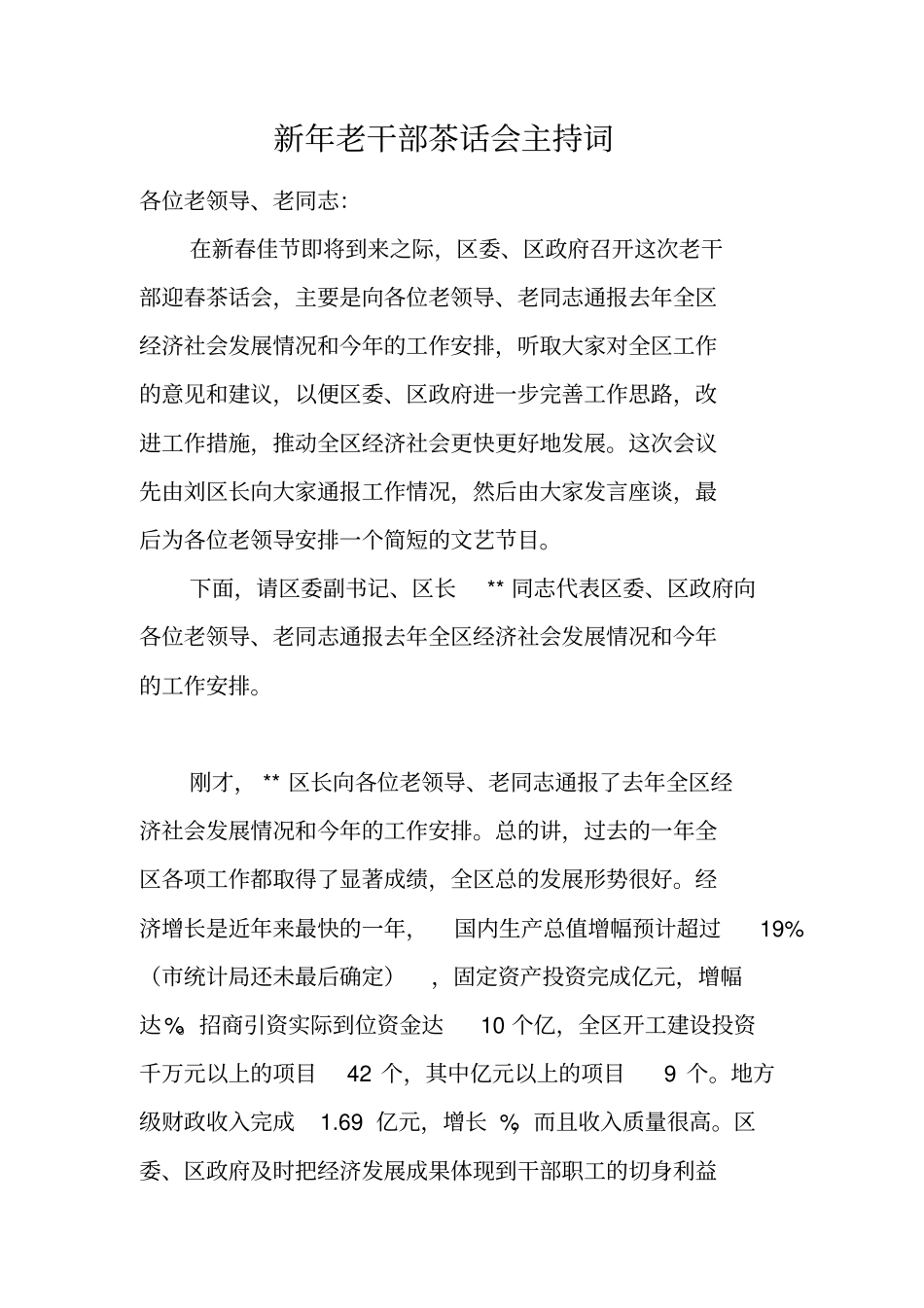 新年老干部茶话会主持词_第1页