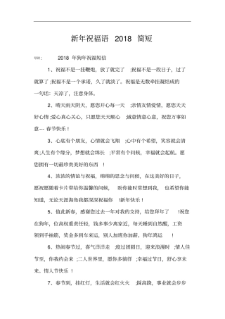 新年祝福语2018简短