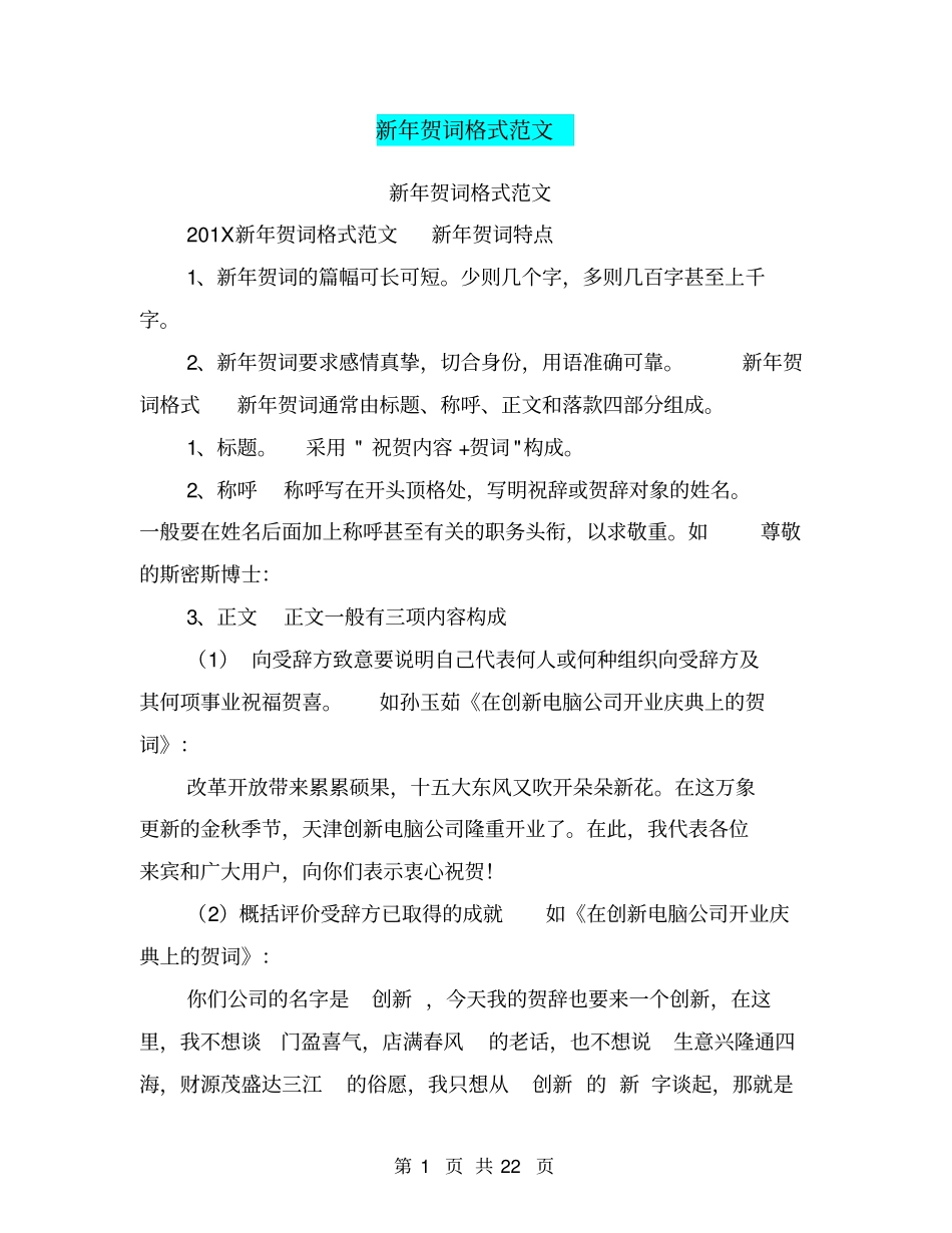 新年贺词格式范文_第1页