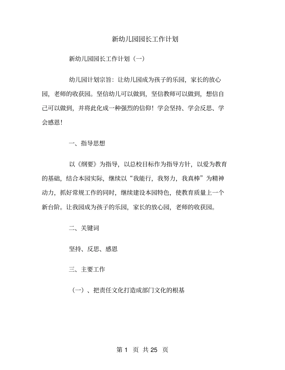 新幼儿园园长工作计划_第1页