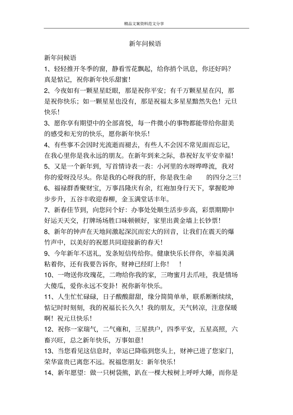 新年问候语-精品文案范文_第1页