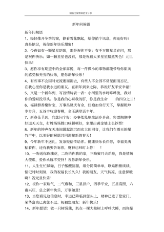 新年问候语-精品文案范文