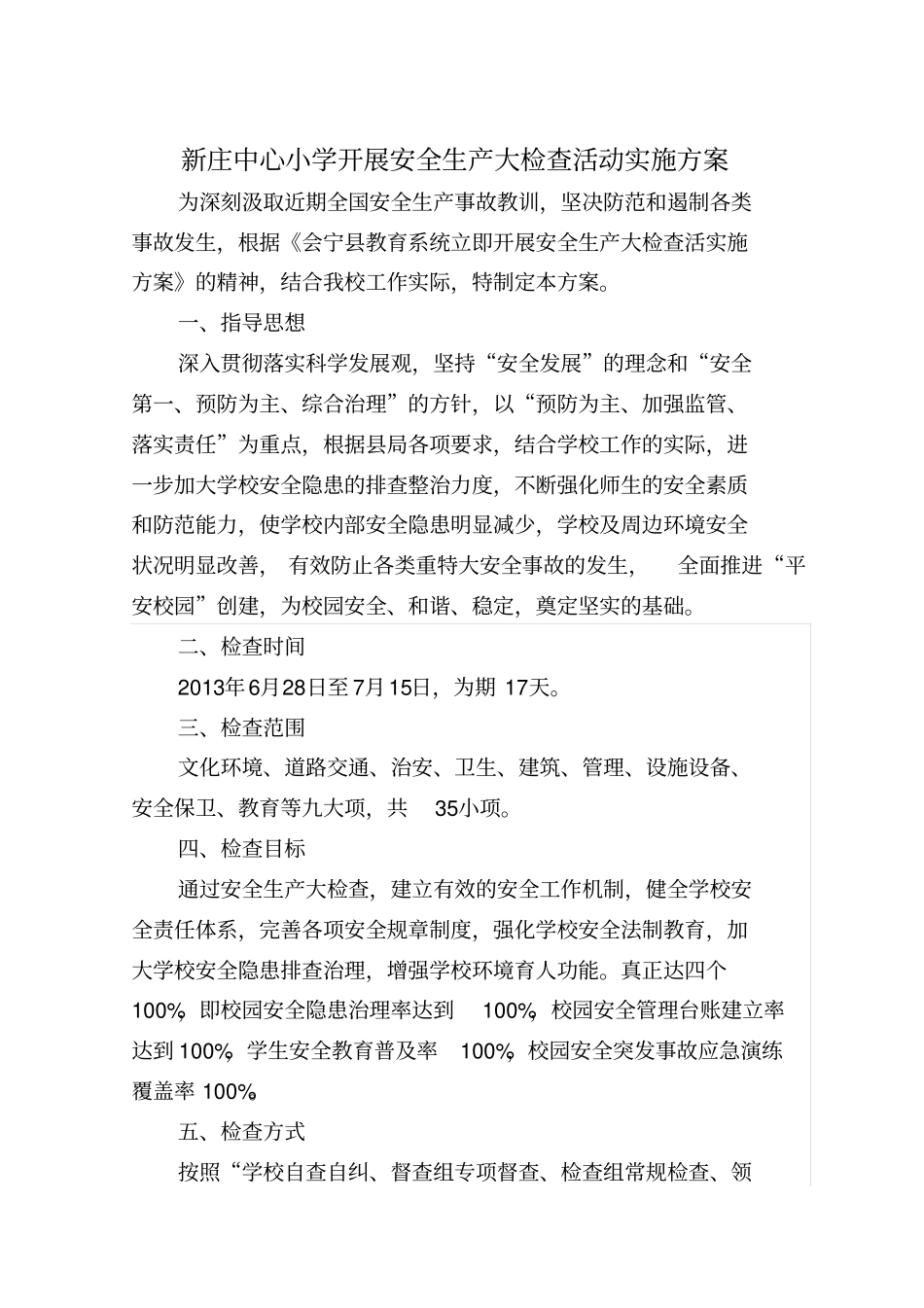 新庄中心小学开展安全生产大检查活动实施的方案_第1页