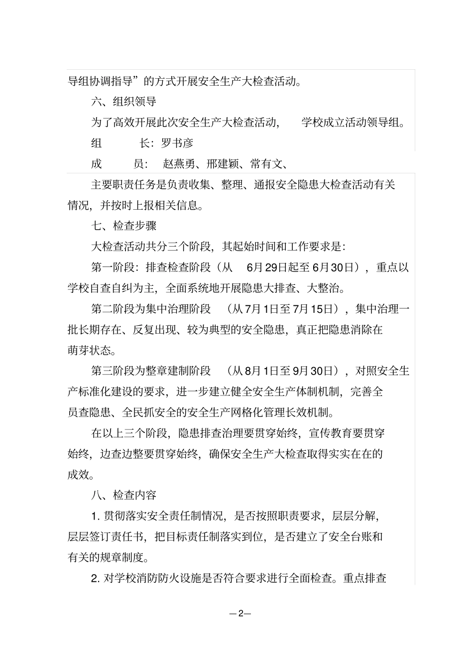 新庄中心小学开展安全生产大检查活动实施的方案_第2页