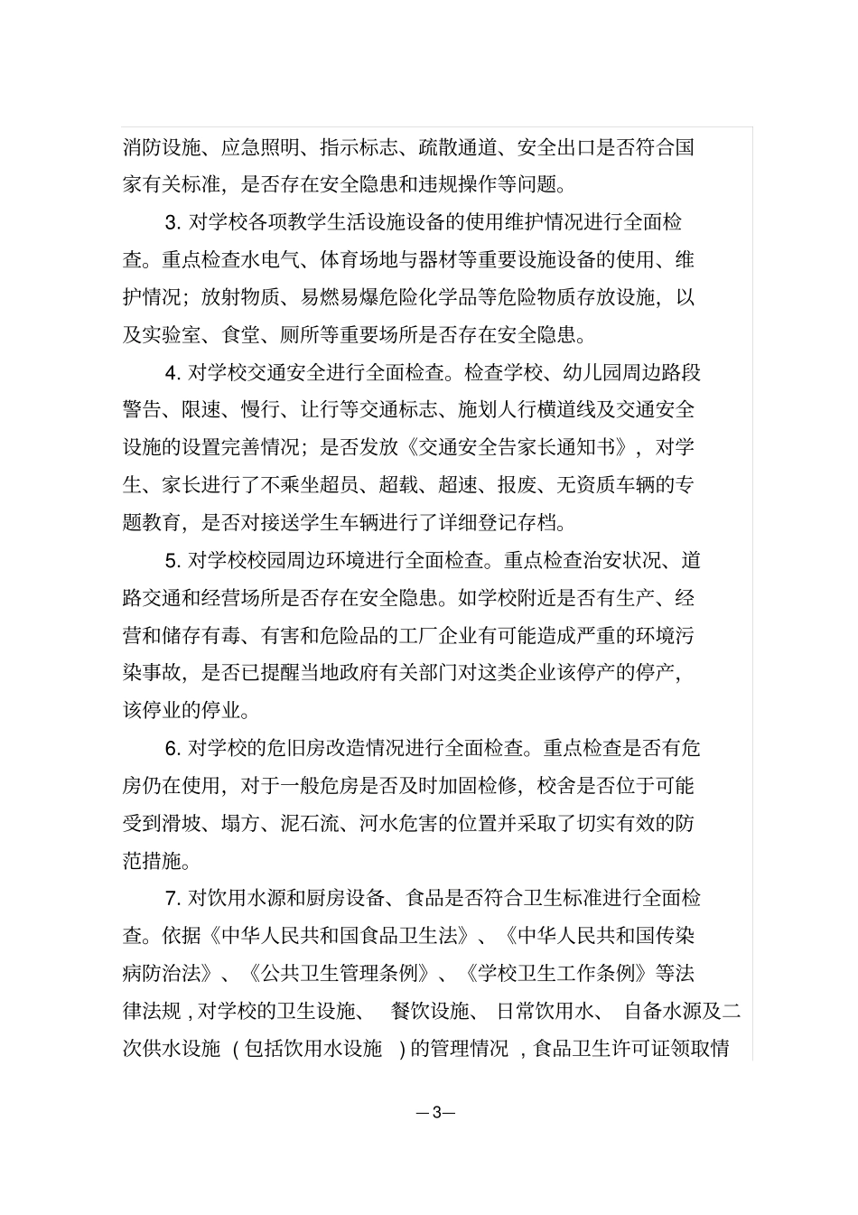 新庄中心小学开展安全生产大检查活动实施的方案_第3页