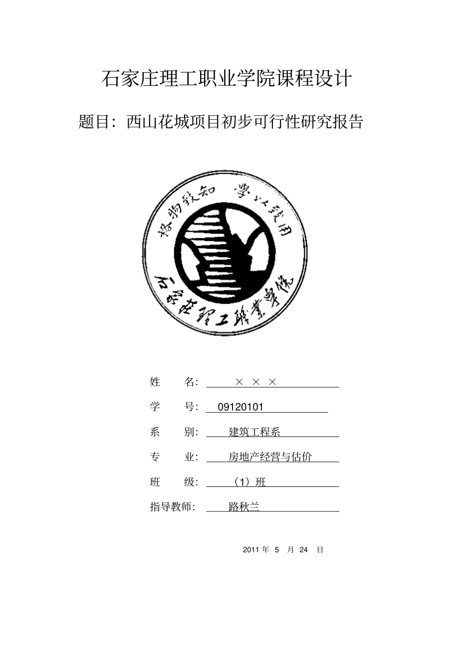 新庄村旧村改造项目可行性分析_第1页
