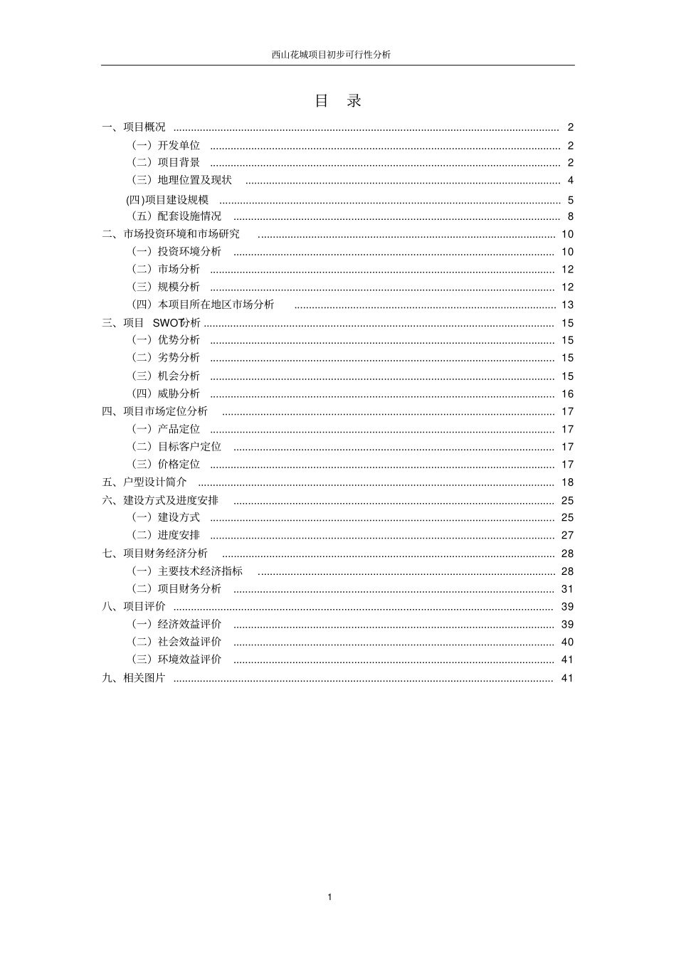 新庄村旧村改造项目可行性分析_第2页