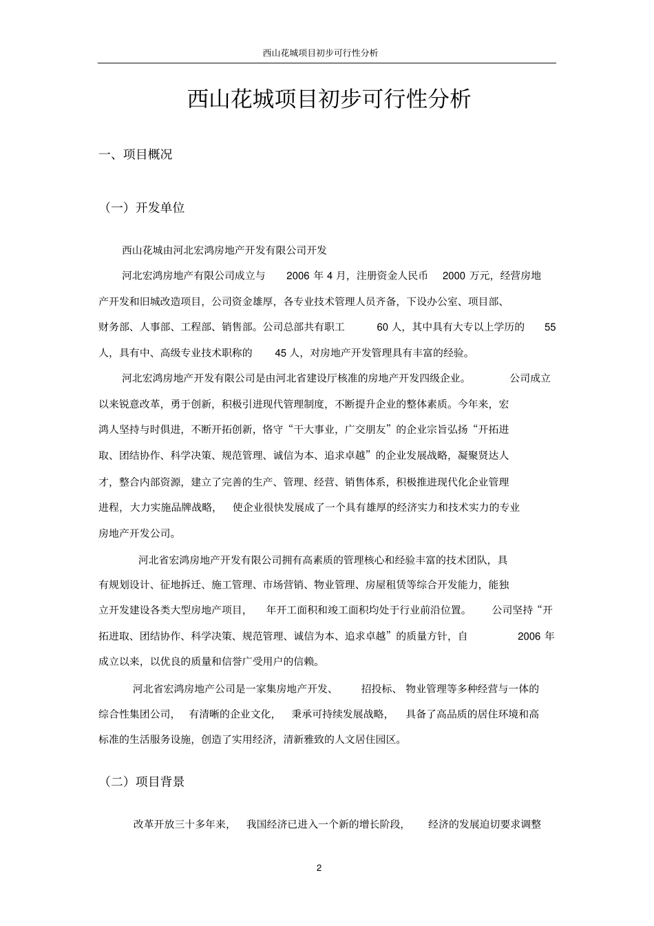 新庄村旧村改造项目可行性分析_第3页