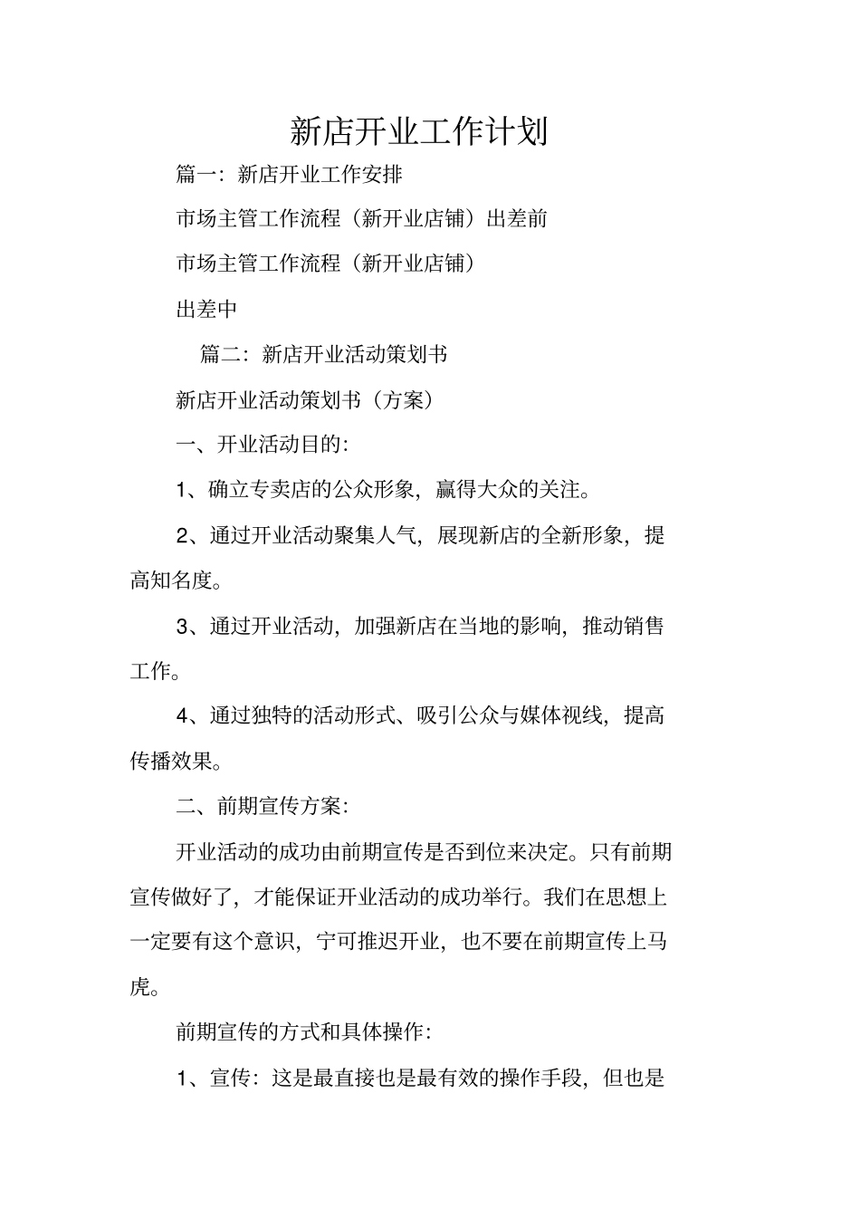 新店开业工作计划_第1页