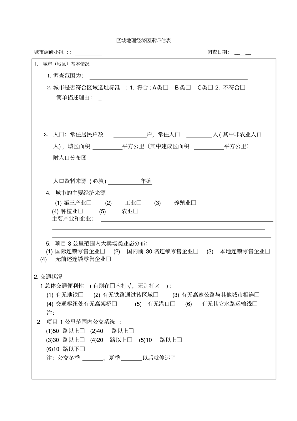 新店开发可行性分析报告_第2页