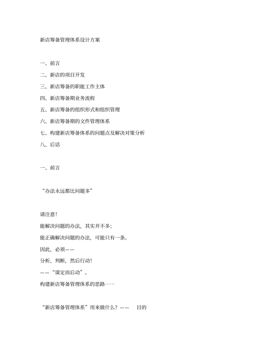 新店筹备管理体系设计的方案_第1页