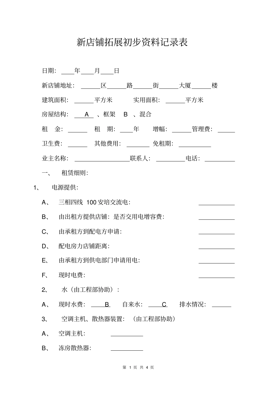 新店铺拓展初步资料记录表_第1页