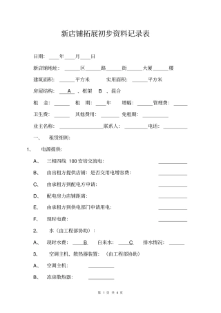 新店铺拓展初步资料记录表