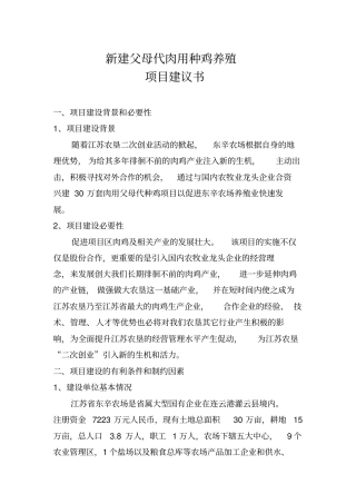 新建0万套父母代肉用种鸡养殖项目建议书新建父母代肉用种鸡
