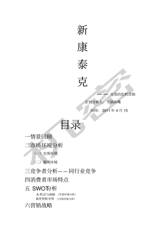 新康泰克——完美的危机营销
