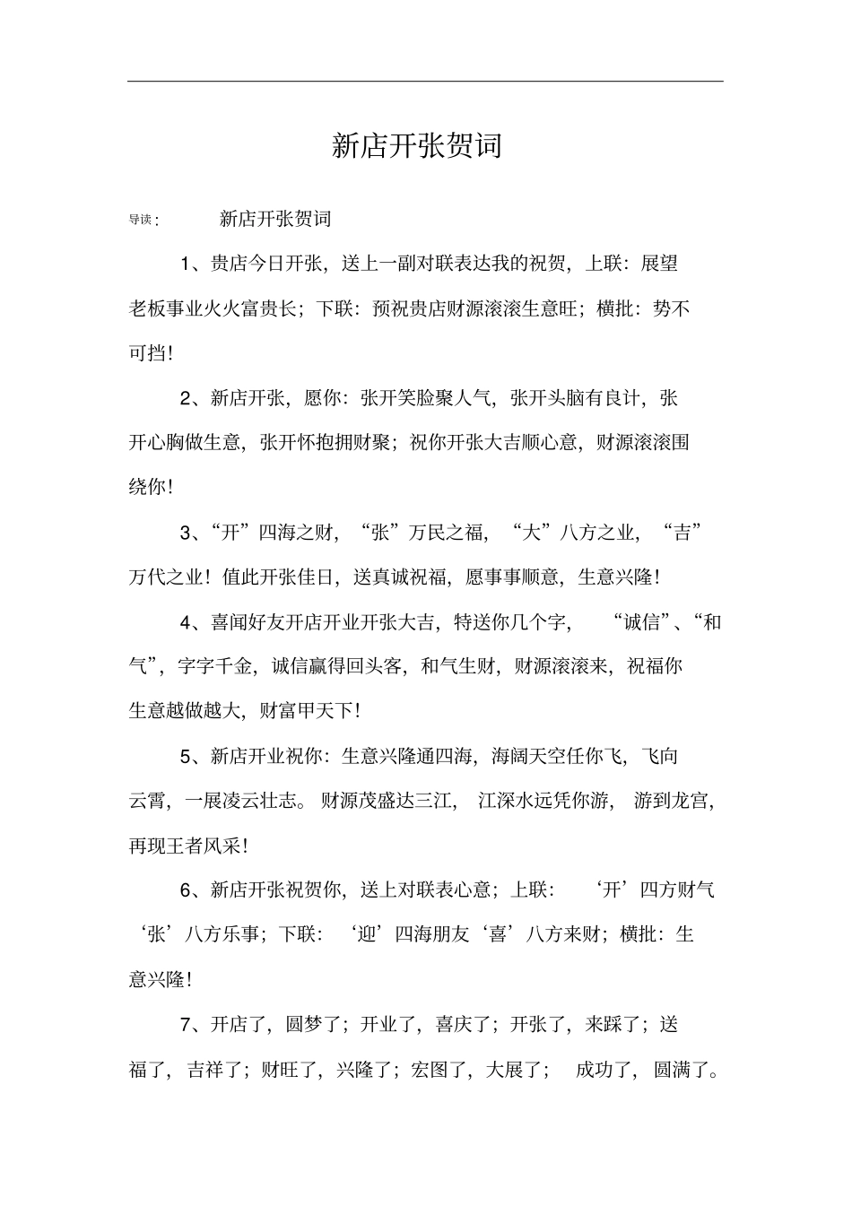 新店开张贺词_第1页