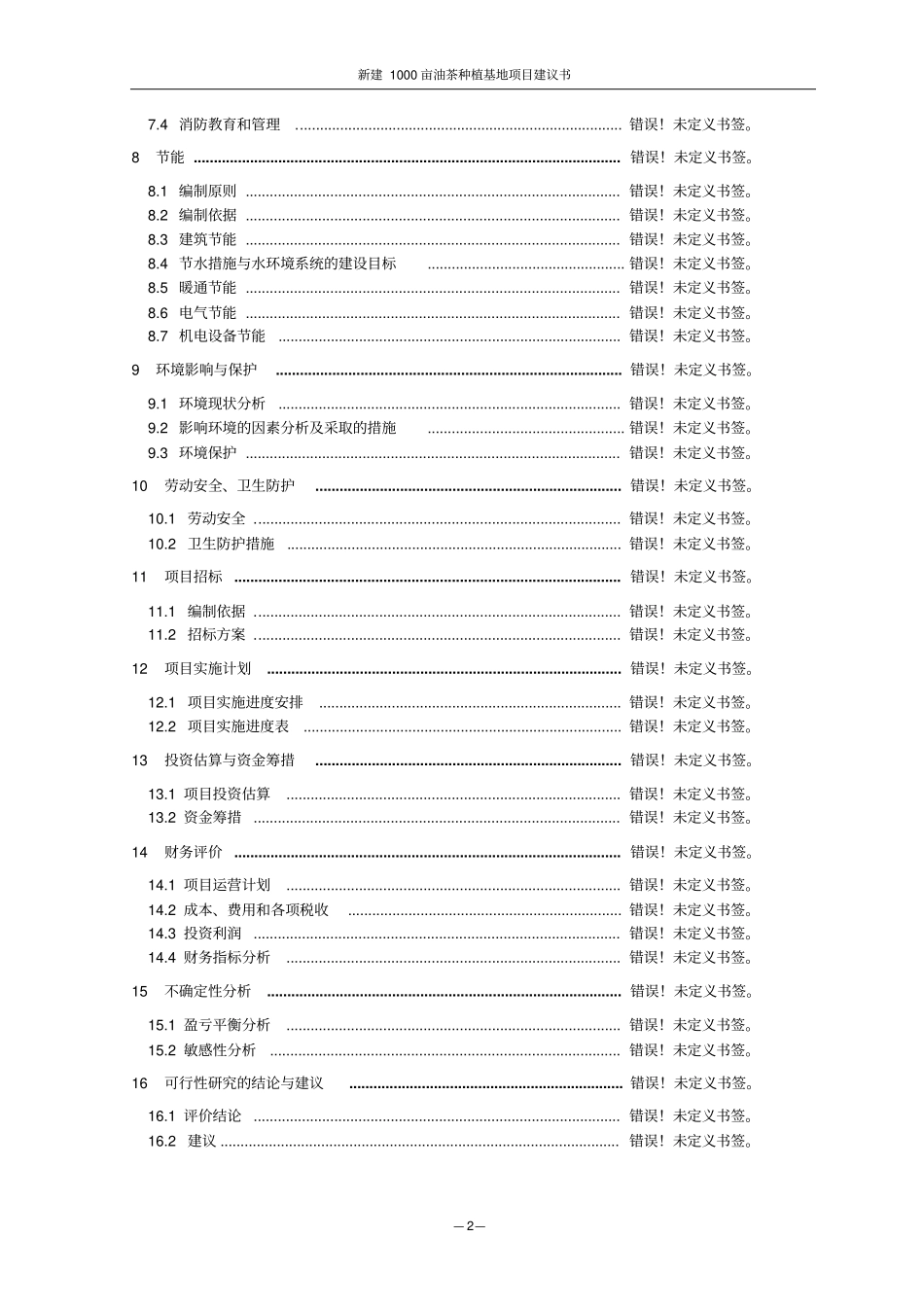 新建1000亩油茶种植基地项目可行性研究报告_第2页