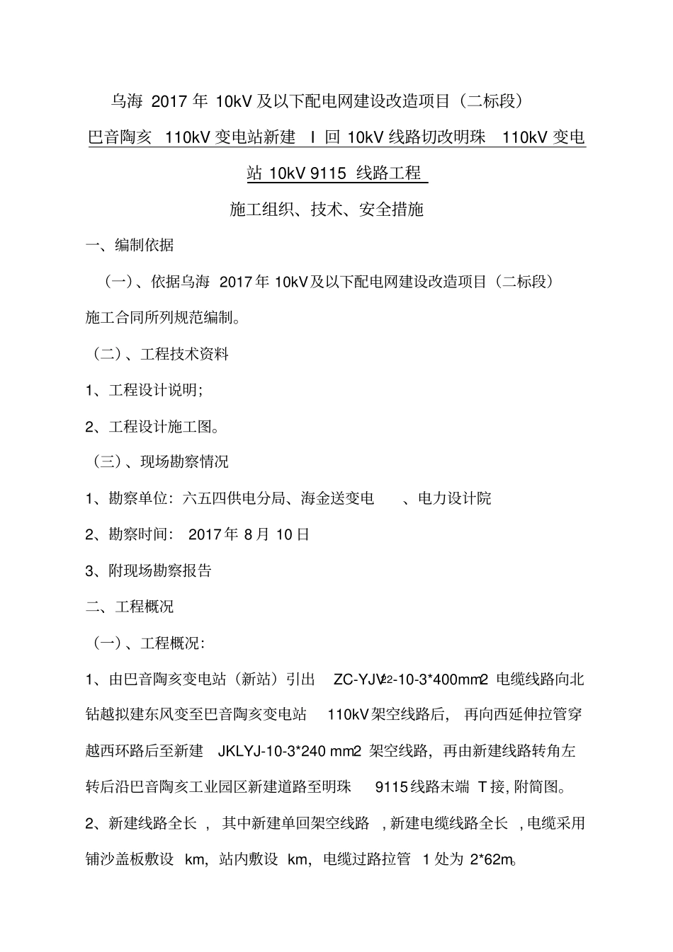 新建10kV线路施工三措_第1页