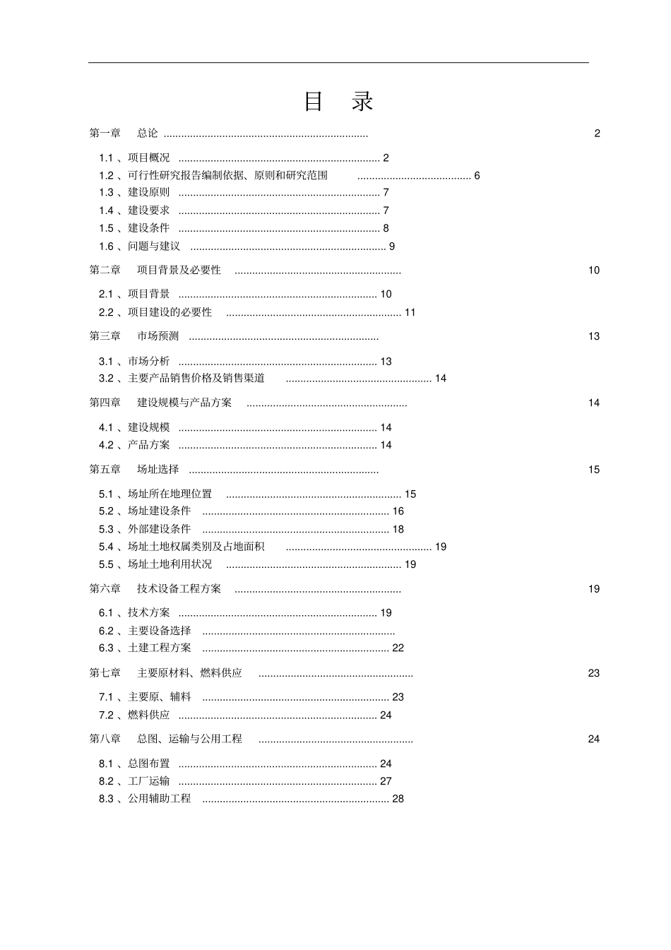 新建1200td铁尾矿再回收技术开发项目可行性研究报告_第2页