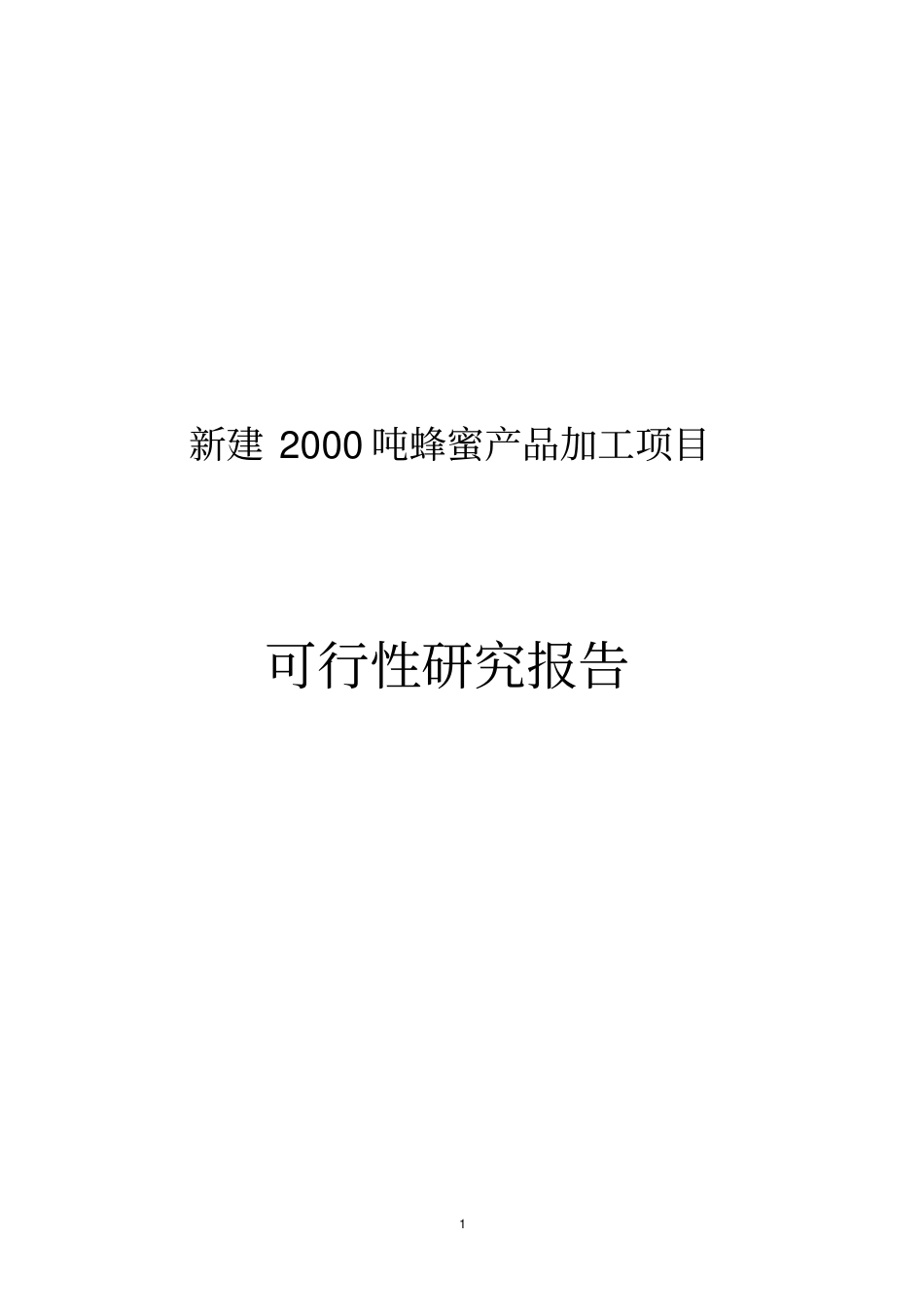 新建2000吨蜂蜜产品加工项目可行性研究报告_第1页