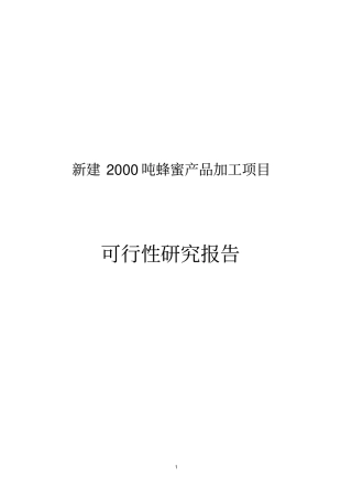 新建2000吨蜂蜜产品加工项目可行性研究报告