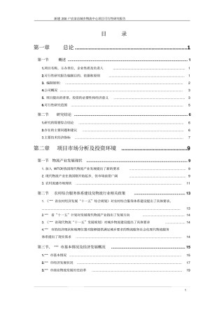 新建200户农家店城乡物流中心项目可行性研究报告
