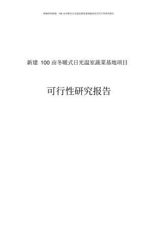新建100亩冬暖式日光温室蔬菜基地项目可行性研究报告