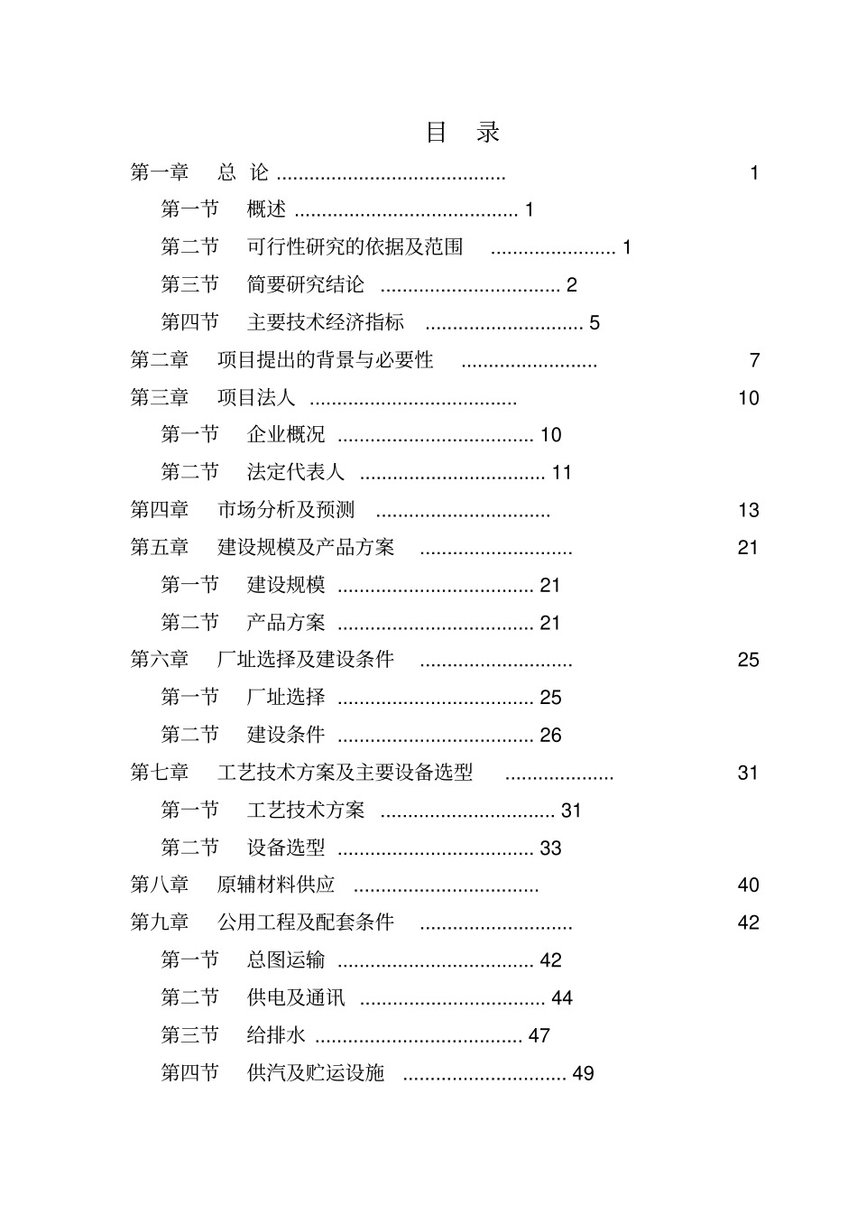新建20万吨年玉米营养油连续精炼及自动包装生产线项目可行性研究报告_第1页