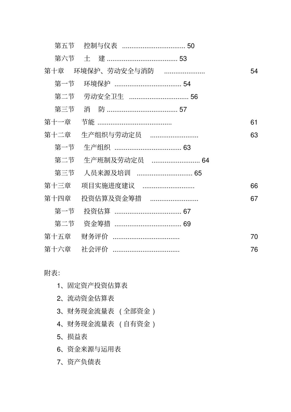 新建20万吨年玉米营养油连续精炼及自动包装生产线项目可行性研究报告_第2页