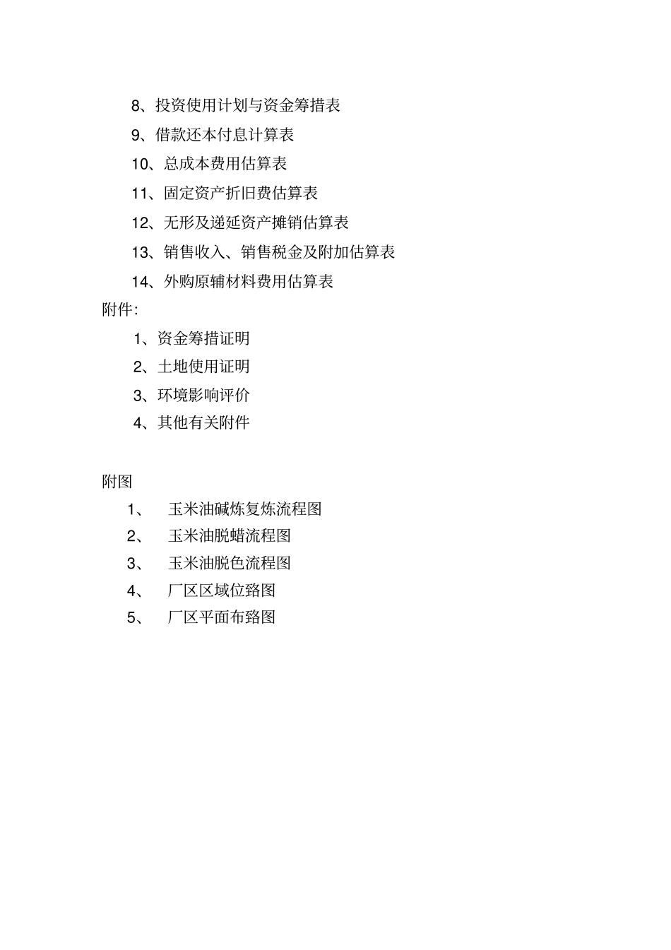 新建20万吨年玉米营养油连续精炼及自动包装生产线项目可行性研究报告_第3页