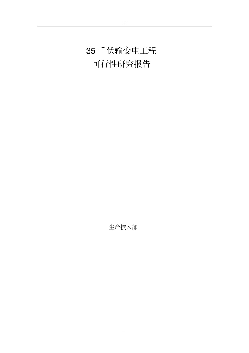 新建35kv变电站工程可行性研究报告_第1页