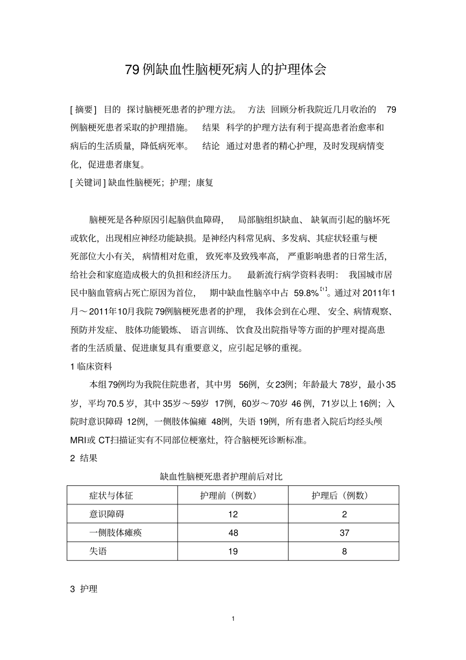 新建79例缺血性脑梗死病人护理体会_第1页