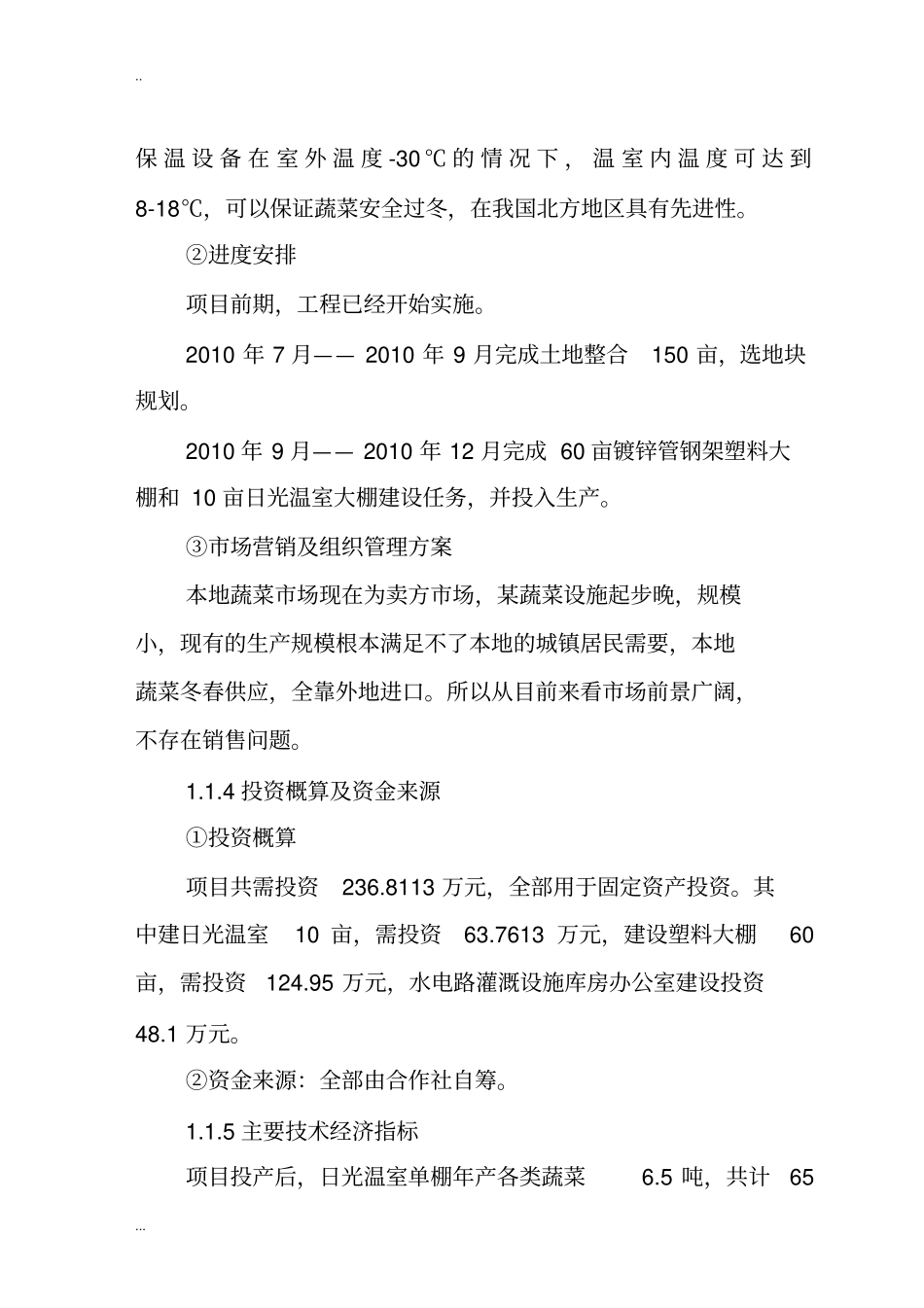 新建80亩设施蔬菜栽培项目可行性研究报告_第3页