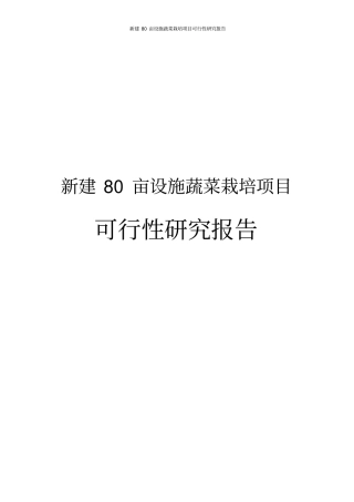 新建80亩设施蔬菜栽培项目可行性研究报告